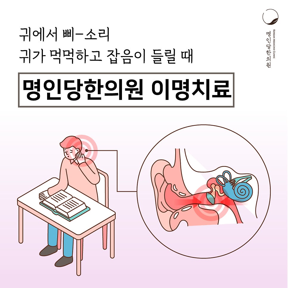 [창원명인당한의원] 귀에서 소리가 날 때 , 이명(귀울림)치료