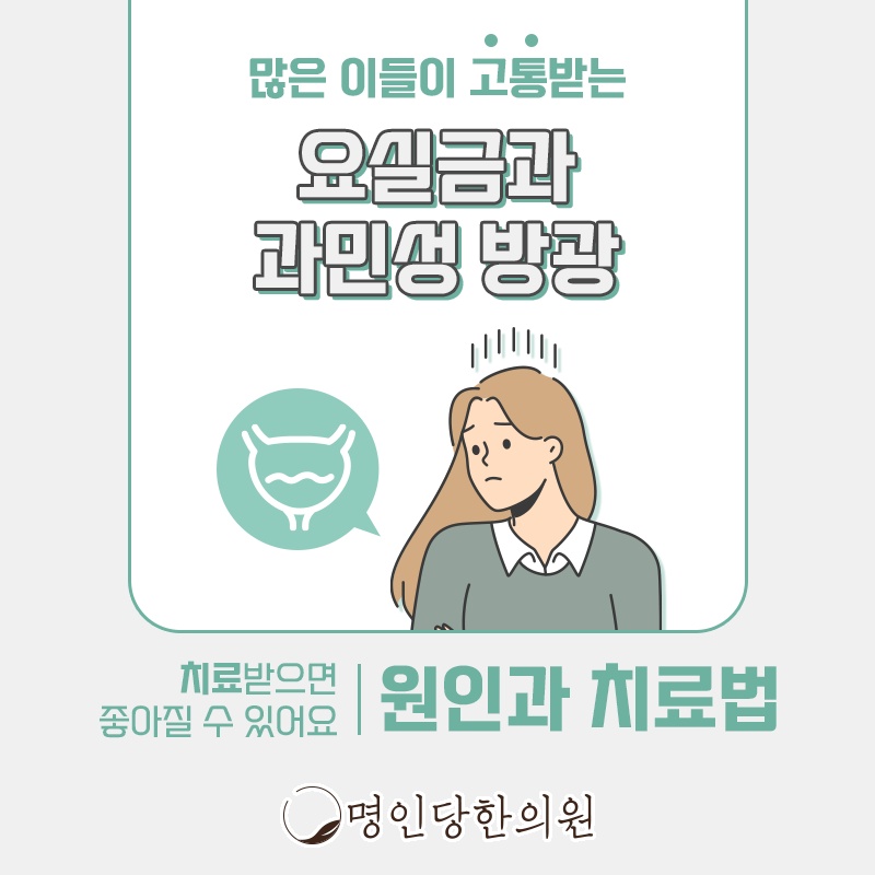 창원 상남동 요실금(과민성방광) 증상 있는 갱년기 여성dms, 보약, 한약치료 한의원 여성한의사 치료