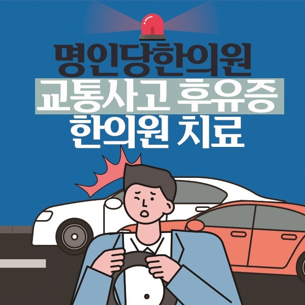 창원교통사고한의원/교통사고 후유증 치료/자동차사고