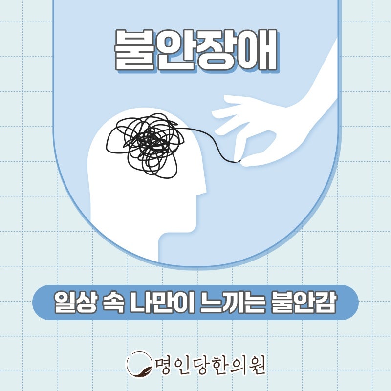 늘 맴도는 공포 불안장애일까, 창원 중앙동 보약, 한약치료 명인당한의원