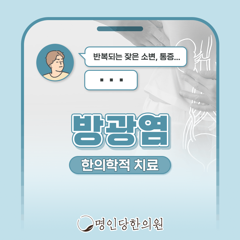 방광염 소변 보고싶은데 막상 안나와, 창원시청 상남동 한의원 약침치료 일요일진료