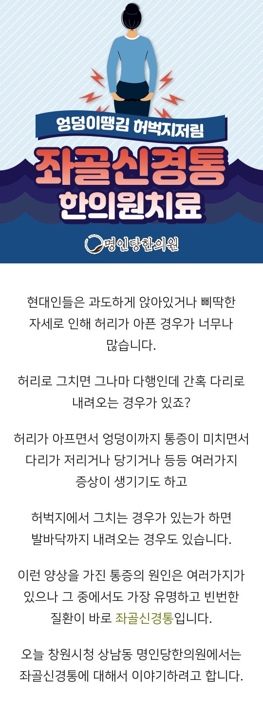 창원시청 상남동 좌골신경통 의자 못 벗어나는 직장인은 조심, 추나요법 한의원 야간진료