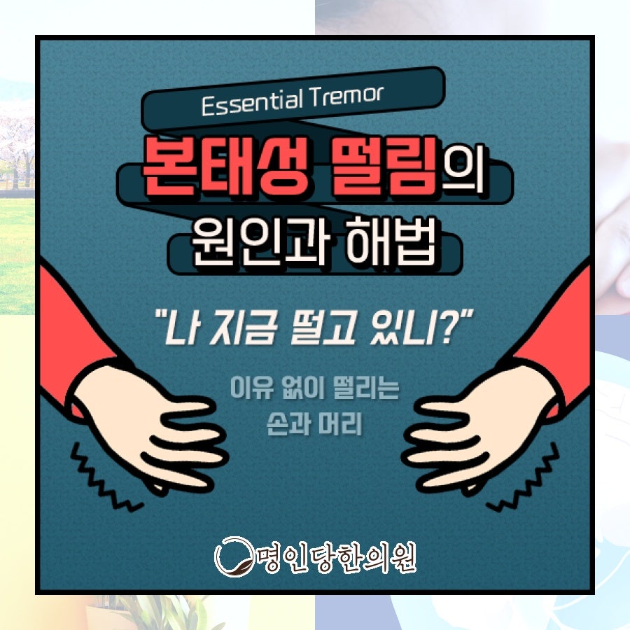 본태성떨림 일상의 불편함 많아, 창원 상남동 한약치료 한의원 여성한의사 진료