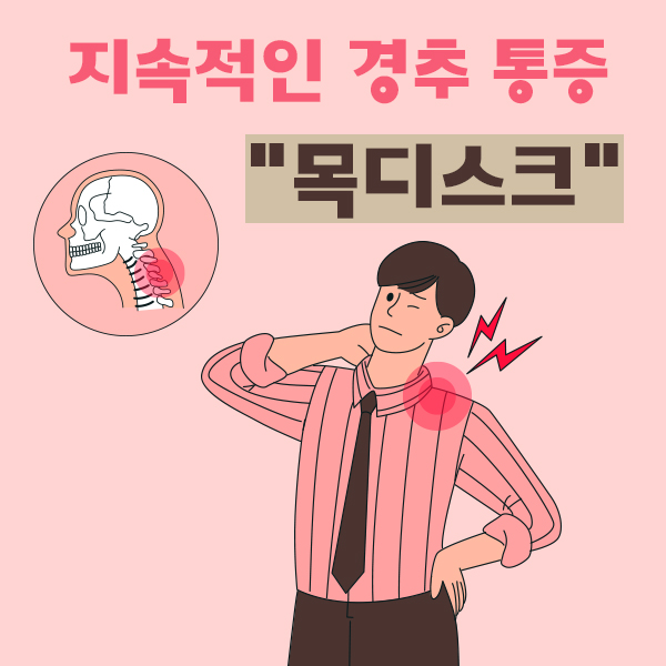 목디스크 베개와 운동이 중요한 이유 / 목디스크 증상