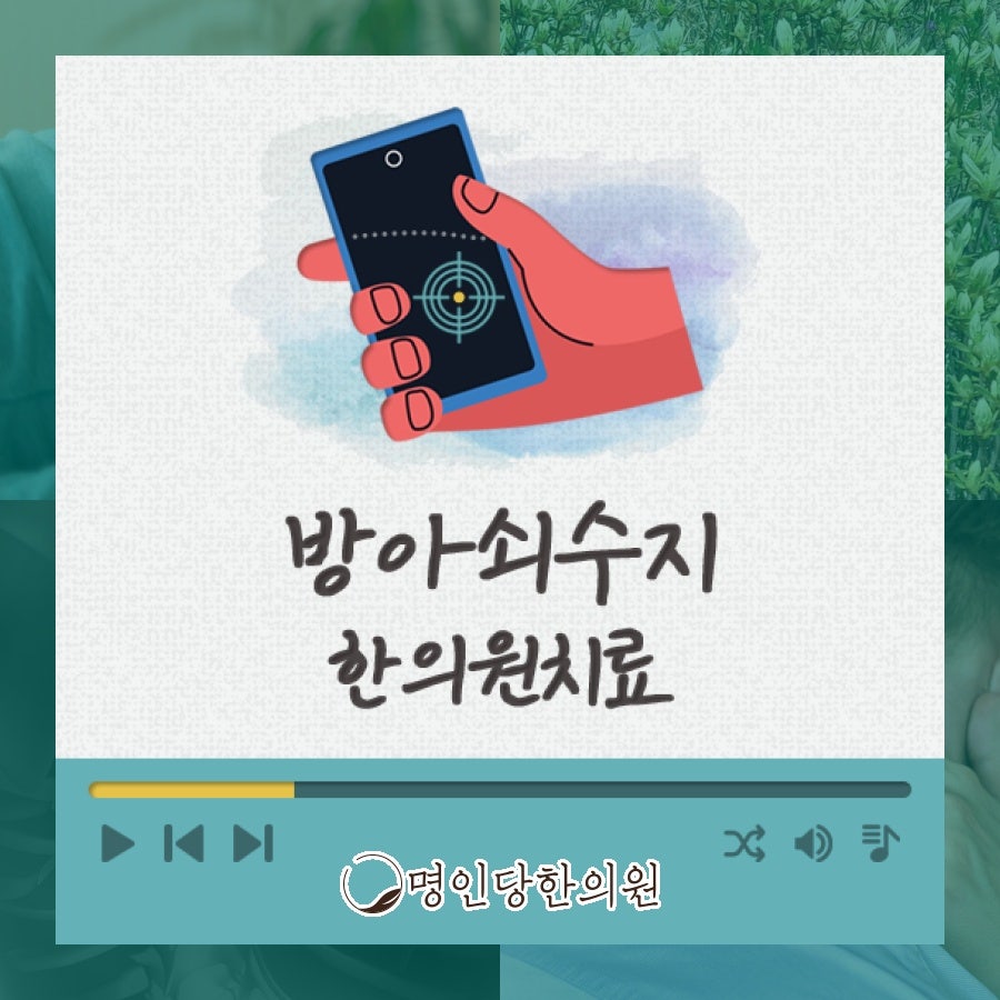 방아쇠수지 손사용 많은날 특히 악화돼, 창원 상남동한의원 봉침 일요일진료
