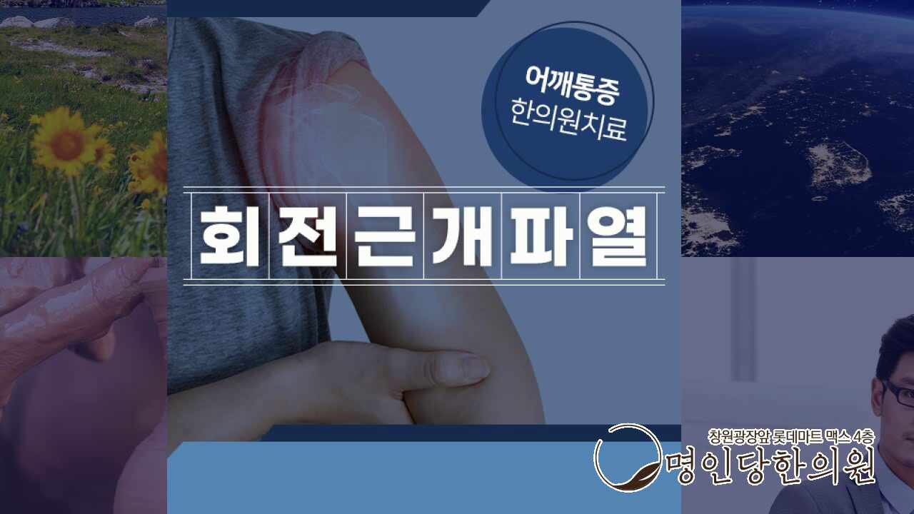 어깨 회전근개파열 어떤 비수술 치료법이 좋을까요, 상남동추나요법 잘하는 한의원 여성한의사 진료