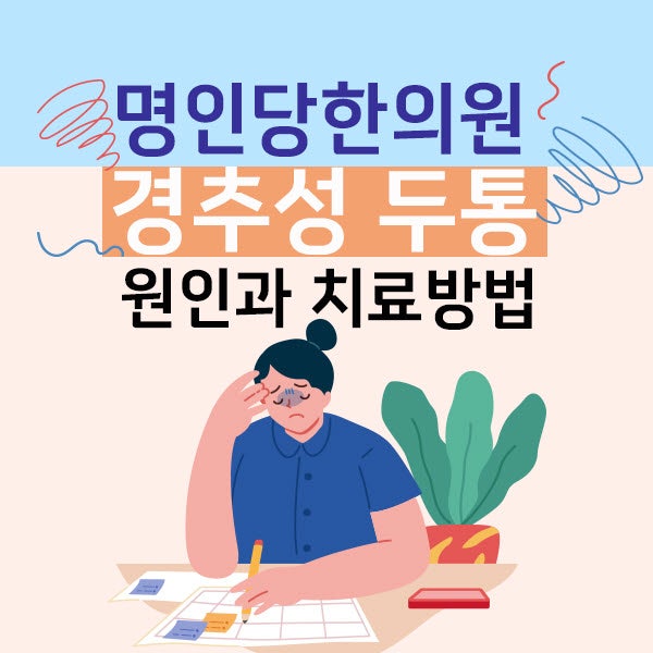창원경추성두통의 원인과 치료방법 / 뒷목 두통
