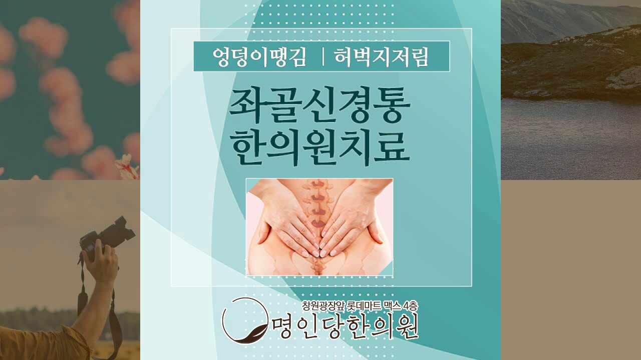 좌골신경통 골반부터 발끝까지 이상감각, 창원 상남동 한의원 추나요법