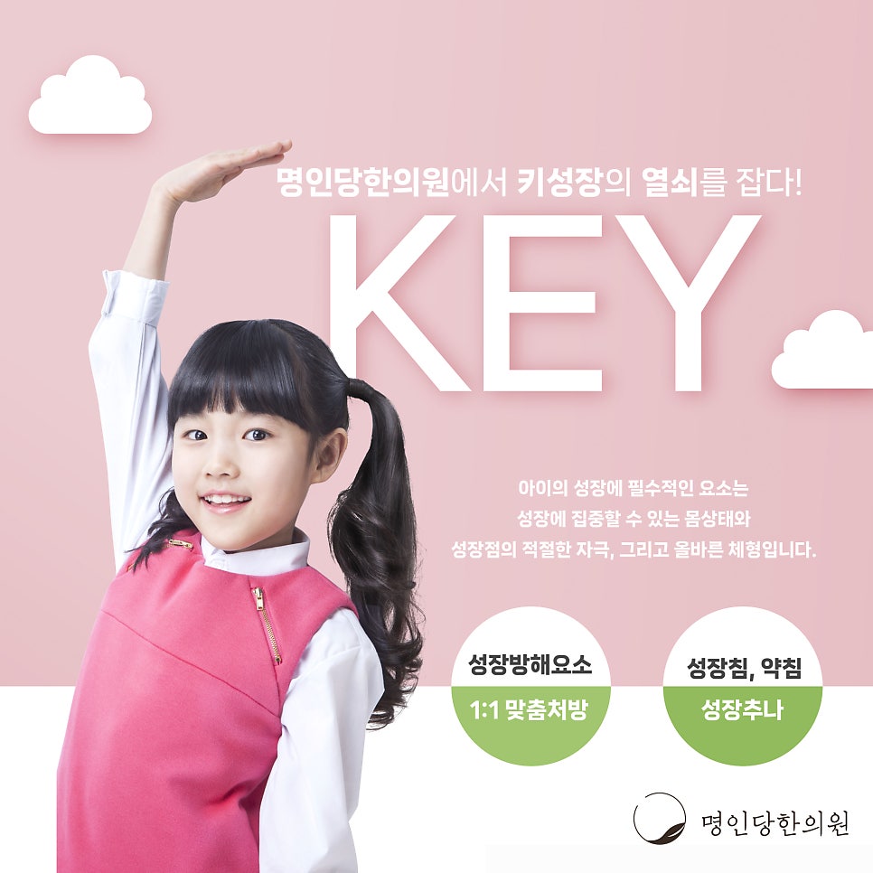 [창원명인당한의원] 키 성장한약 , 키성장 방해요소 치료와 함께