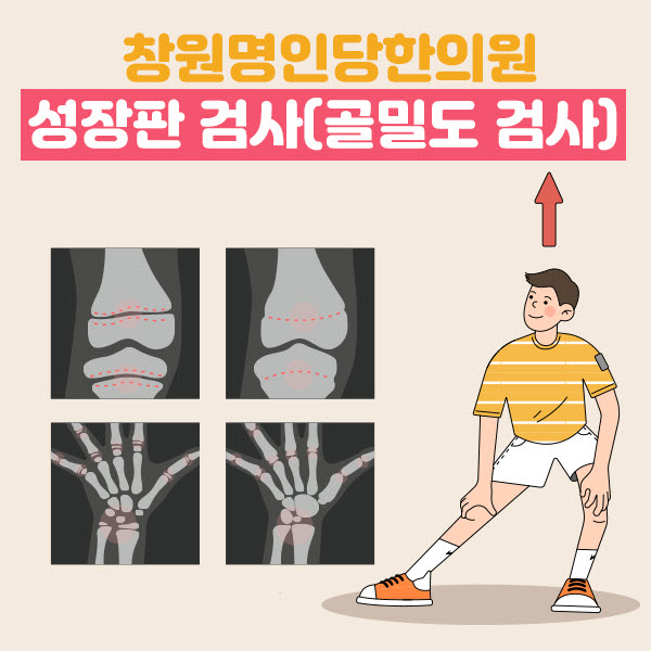 창원성장클리닉_성장판검사(골밀도검사)