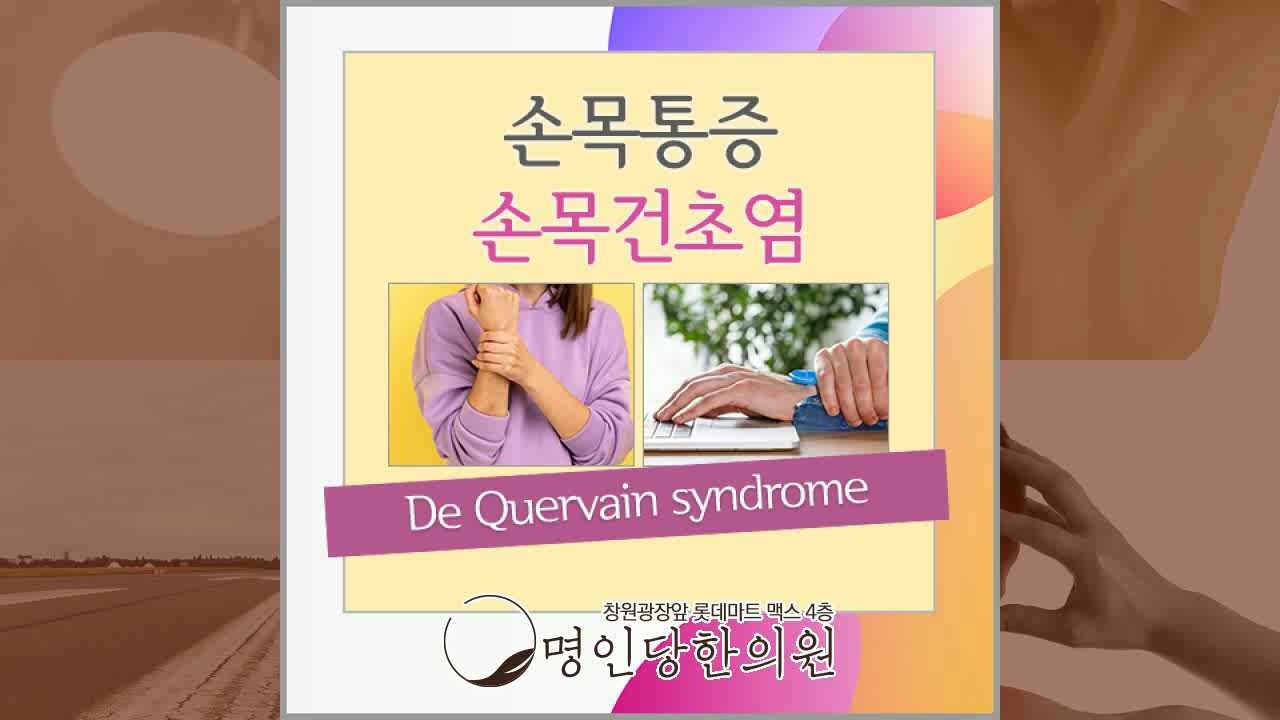 손목건초염 수술 없이 개선하기, 창원시청 상남동 한의원 약침치료