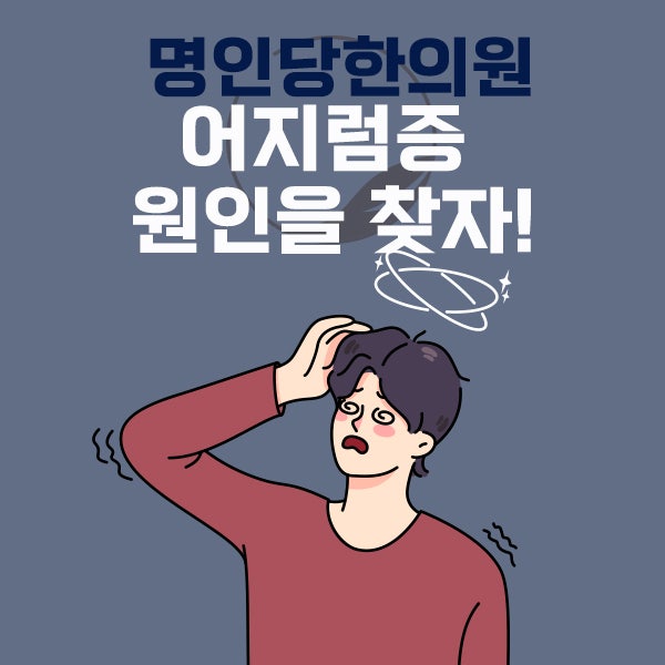 어지럼증 증상 / 어지럼증 원인을 찾자! (이석증, 메니에르병,전정신경염, 기립성 저혈압)