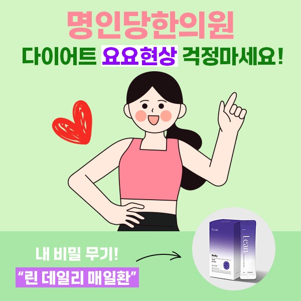 창원다이어트한약 요요현상 걱정마세요! 린다이어트 매일환 / 요요방지 생활습관