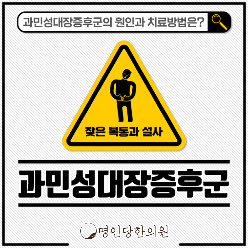 과민성대장증후군 습관 바꿔야 호전돼요, 창원시청 상남동한의원 약침치료