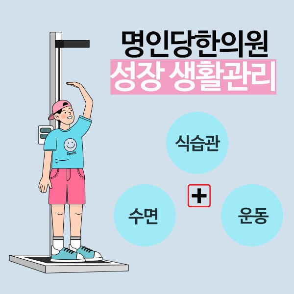 키 성장/ 키 크는 법/ 성장에 도움이 되는 생활관리/ 키성장한의원