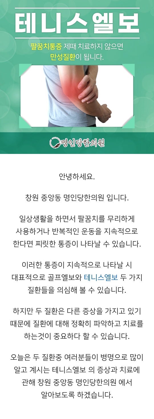 테니스엘보 손목 비틀 때 팔꿈치에 통증 있어, 창원 중앙동 추나 한의원