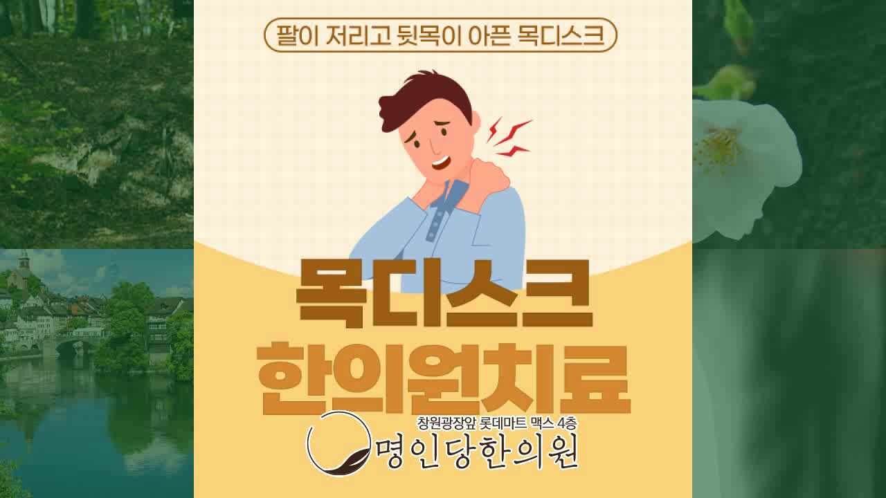 목디스크 뒷목 항상 저리고 어깨결림 있어요, 창원 상남동 한의원 추나요법 일요일치료