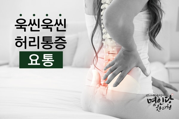 삐끗,허리아파요! 요통 치료한의원