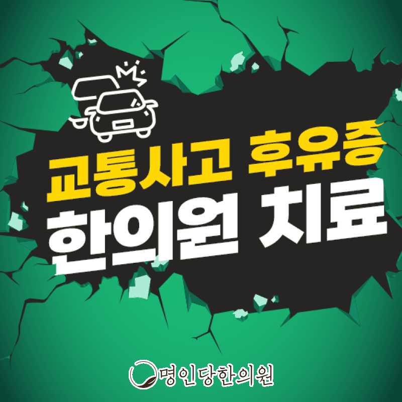 교통사고 후유증 그냥 둬도 괜찮은지, 창원시청 상남동한의원 추나치료 여한의사 진료