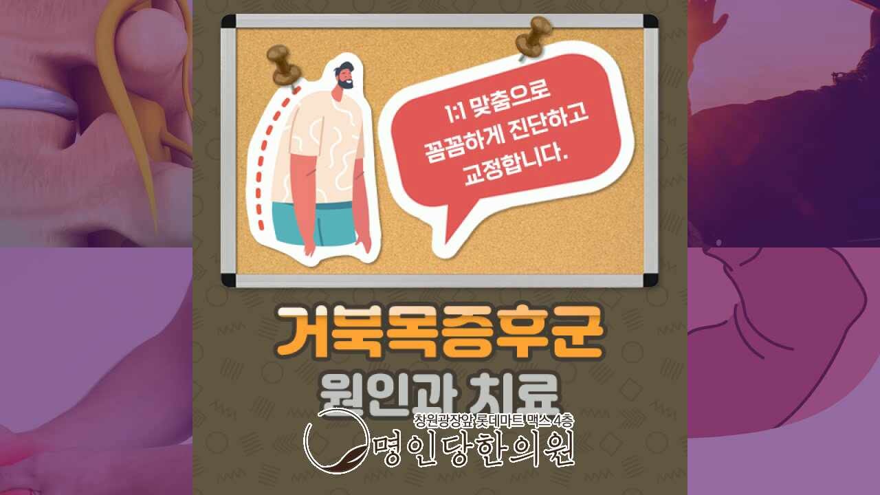 거북목증후군 가파른 증가율, 창원시청 상남동 추나 명인당한의원