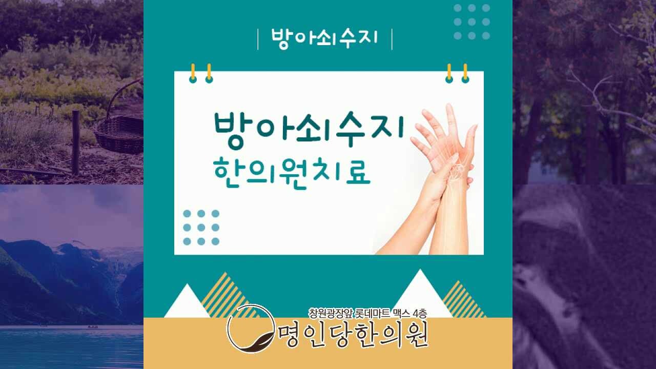 방아쇠수지 잘 안 펴지는 손가락, 창원 상남동 약침치료 명인당한의원