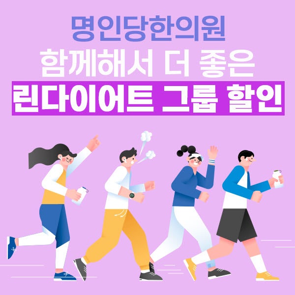 창원다이어트/ 함께해서 더 좋은 린다이어트 그룹 할인