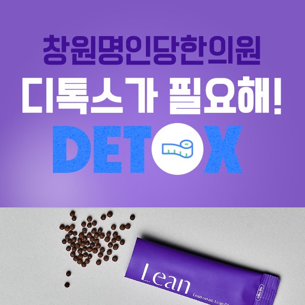 창원다이어트 전, 디톡스를 해야 하는 이유!?