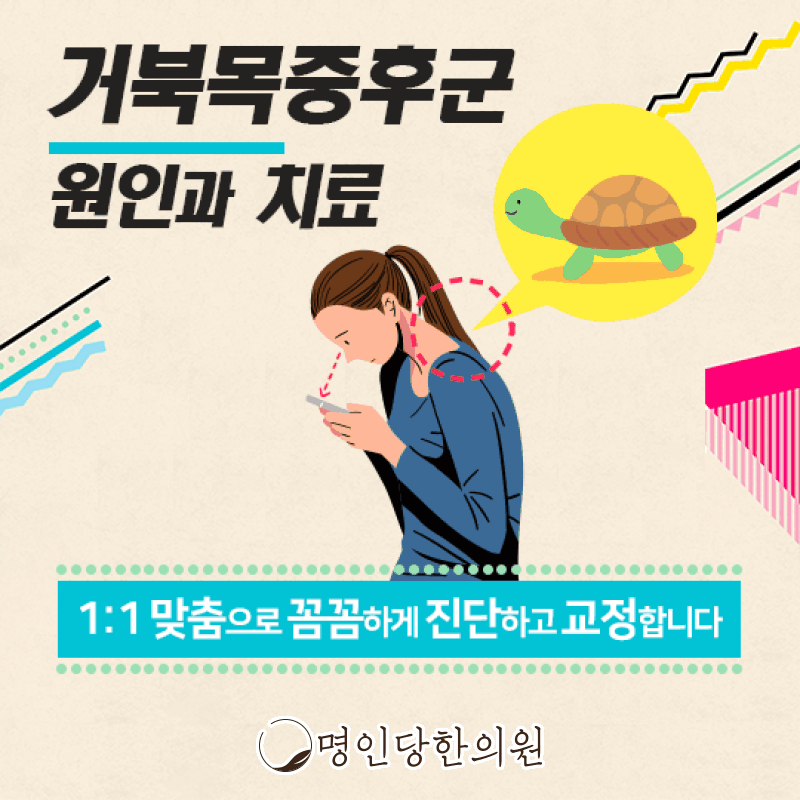 지금 어깨통증 창원시청 상남동 거북목증후군이 원인일수도, 추나요법 명인당한의원