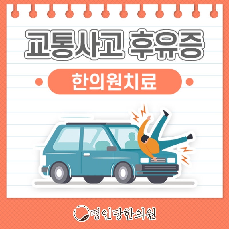 자동차사고보다 중요한 후유증 관리, 창원시청 한의원 약침치료 일요일진료
