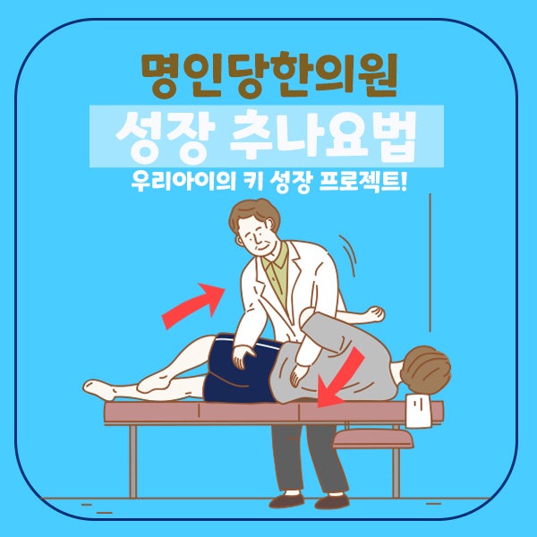 소아성장부진/성장판 자극/추나요법/우리아이의 키 성장 프로젝트!