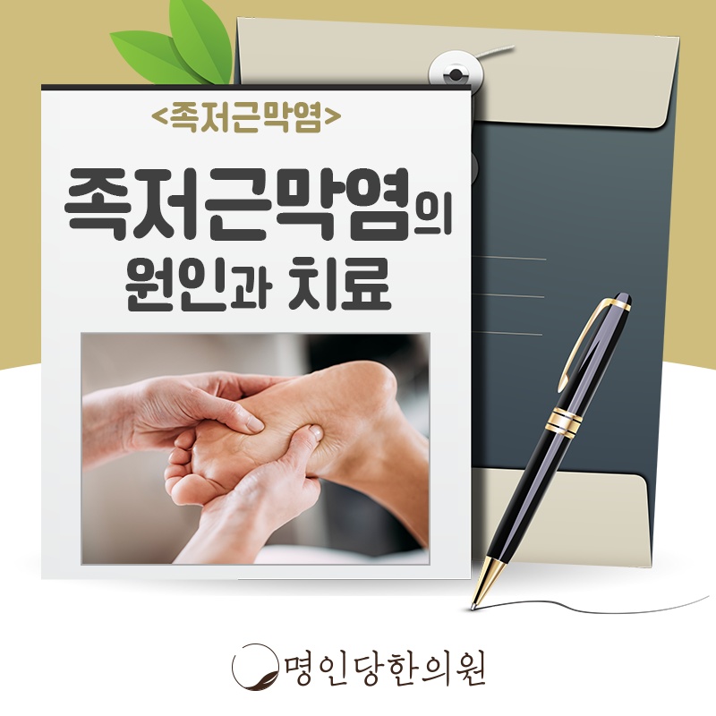 창원 중앙동 족저근막염 과도한 신체활동이 문제, 약침치료 명인당한의원