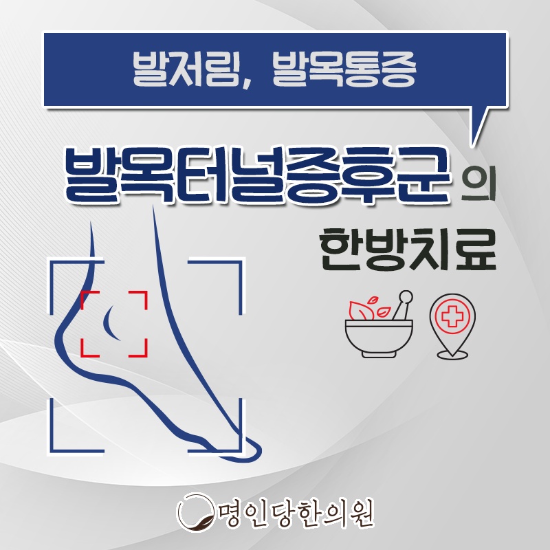 발목터널증후군 감전된 듯 찌릿한 증상, 창원시청 한의원 침치료 야간진료