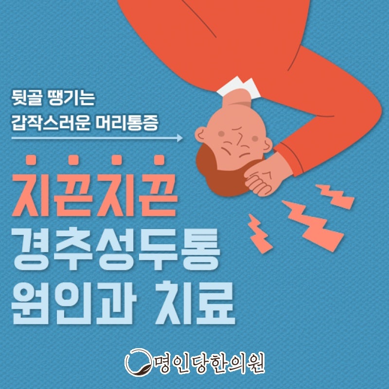 창원 중앙동 경추성두통과 함께 늘 목과 어깨의 결림 있어요, 추나 한의원