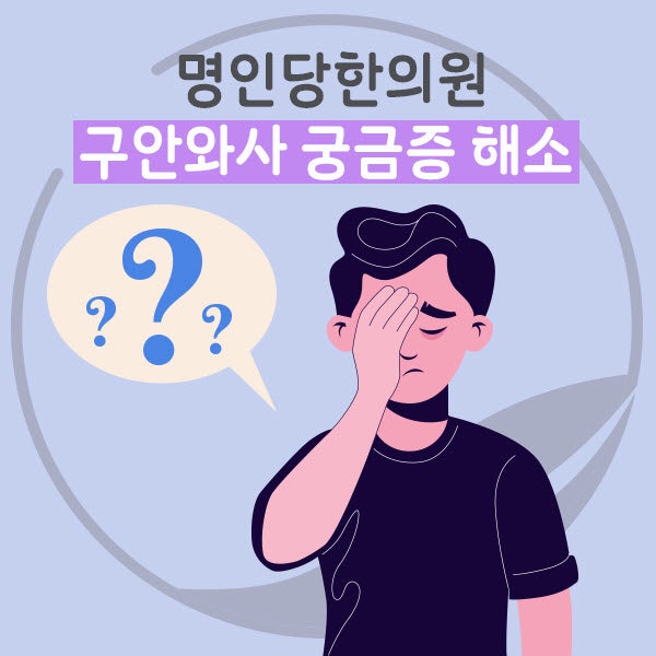 창원구안와사(안면신경마비) 궁금증 해소_창원한의원