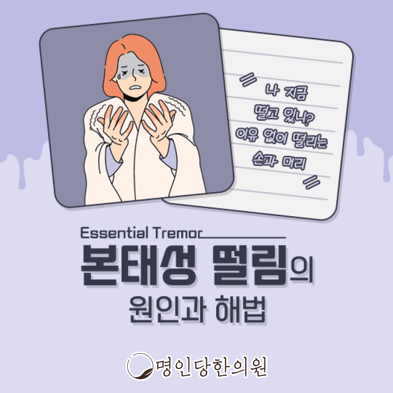 창원 중앙동 본태성떨림 컵 들 때 떨리는 손, 보약, 한약치료 한의원 야간진료