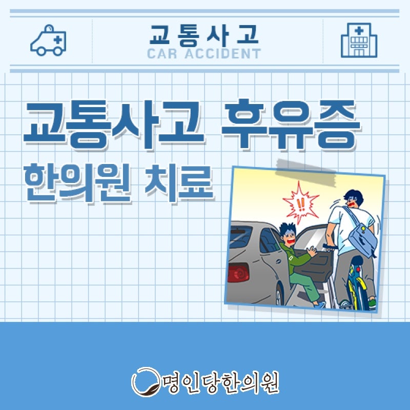 가벼운 교통사고, 후유증은 가볍지 않아요, 창원시청 상남동한의원 침치료