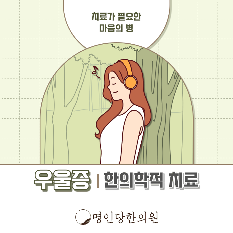 창원시청 상남동 우울증 지속적 관리와 관심이 필요해, 보약, 한약치료 한의원