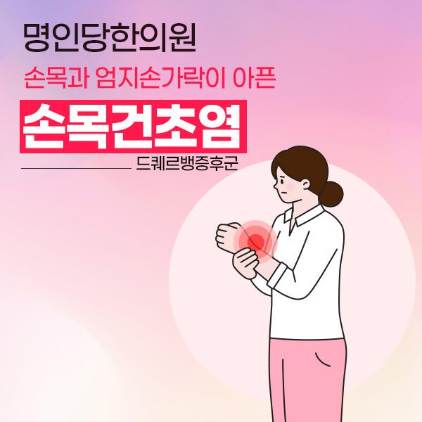 손목건초염 스트레칭/생활관리수칙/원인과 증상