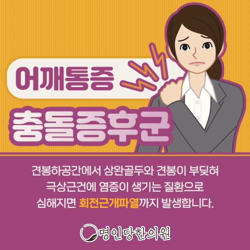 충돌증후군 2차 어깨질환으로 진행 않도록, 창원시청 한의원 봉침치료