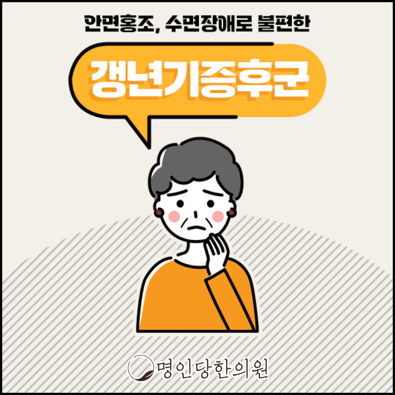 중년의 갱년기증후군 관리, 창원시청 상남동 한의원 한약치료