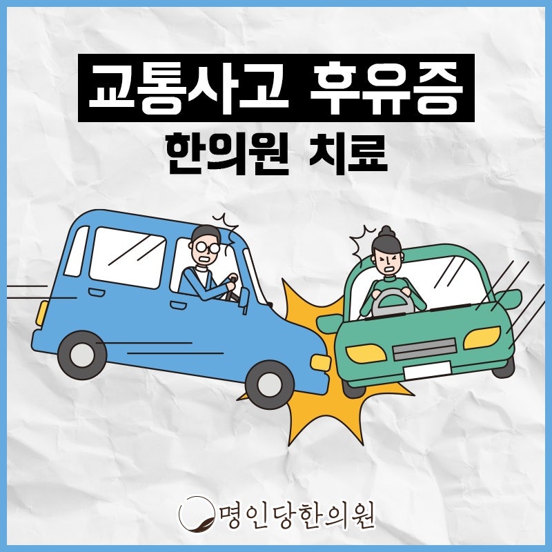 교통사고후유증 아픈 상태로 긴 시간 보내지 말아야, 창원 중앙동 추나치료 한의원 일요일진료