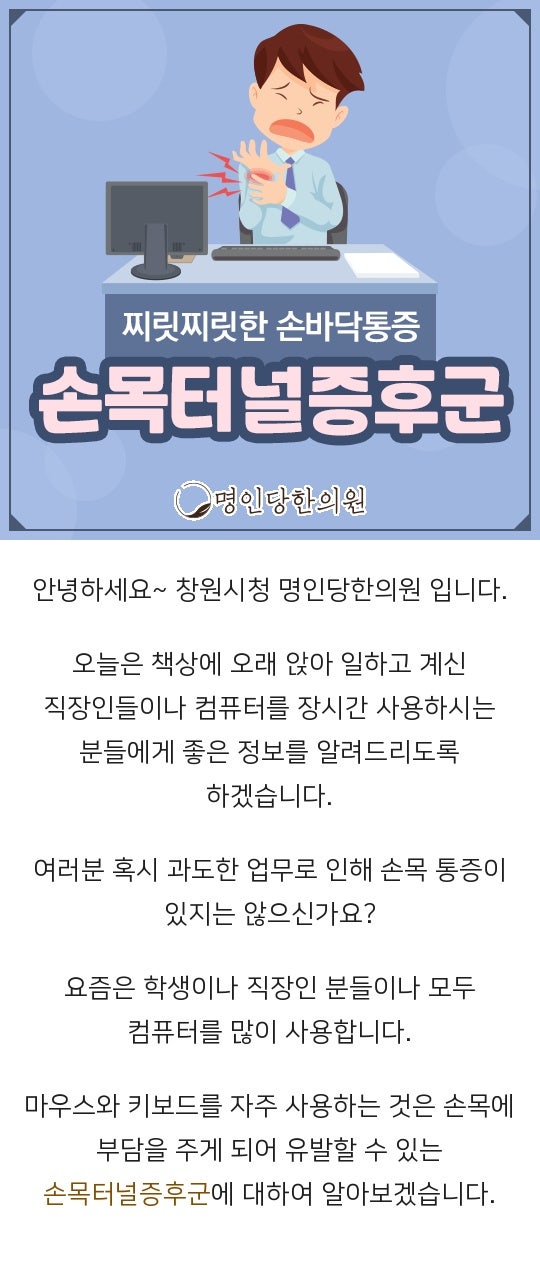 창원시청 손목터널증후군 무리한 손목사용이 원인, 약침치료 명인당한의원