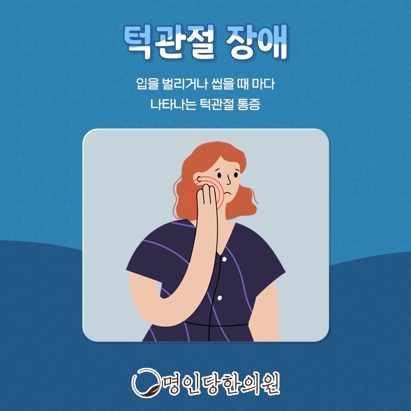 턱관절장애 계속 이렇게 아파야 하나요, 창원 상남동 한의원 약침치료