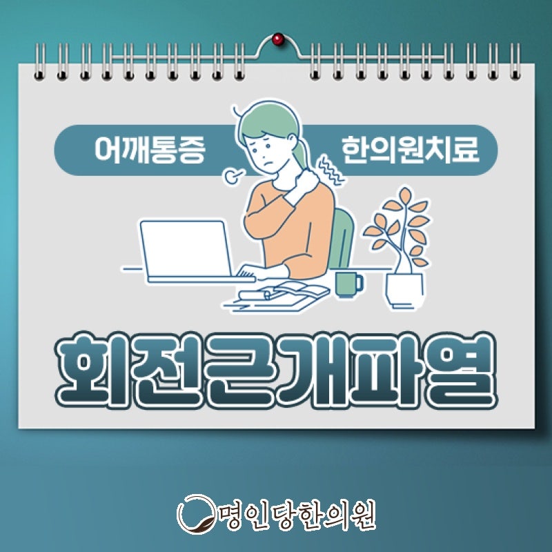 회전근개파열 중년의 어깨건강 위험해, 창원 상남동 한의원 침치료
