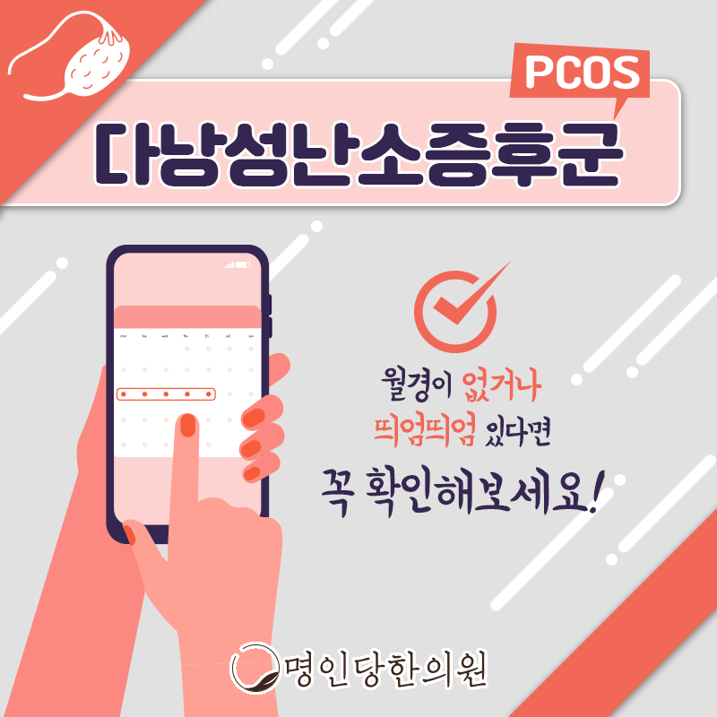 다낭성난소증후군 규칙적 월경주기 형성을 위해, 창원 중앙동 한약치료 한의원