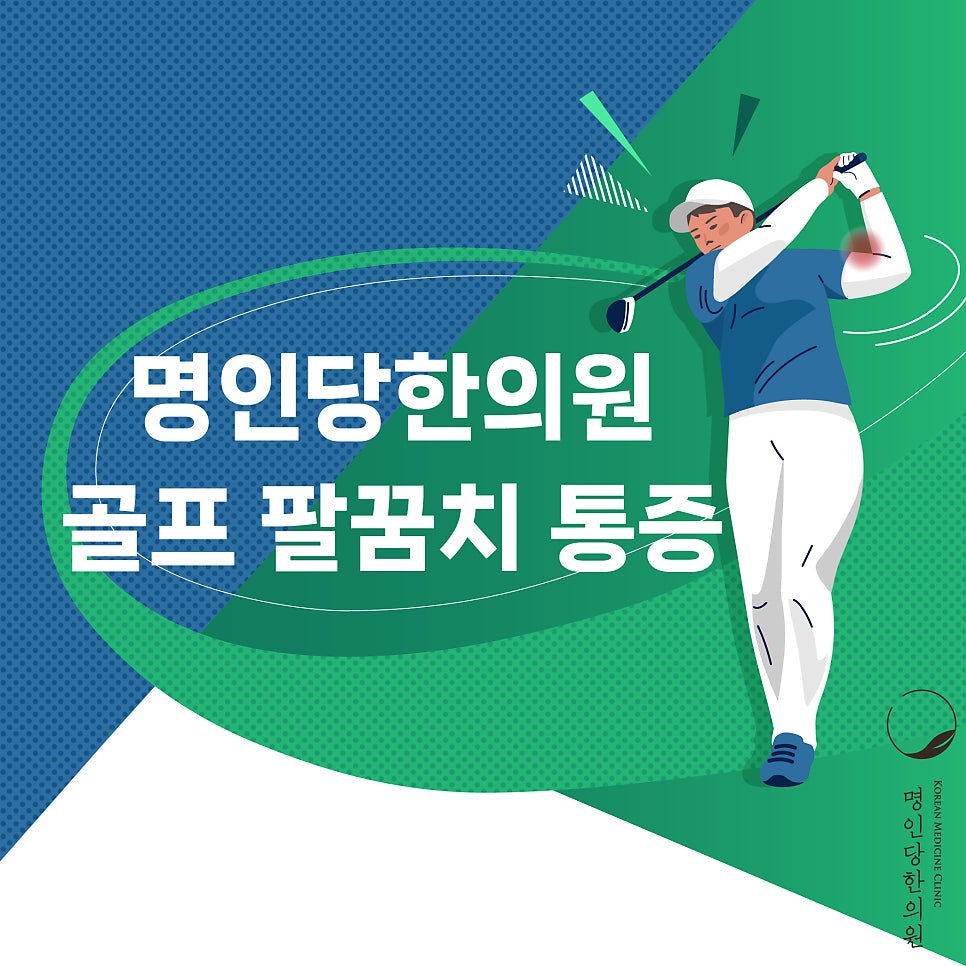 골프통증 팔꿈치통증이 있다면 [창원명인당한의원]