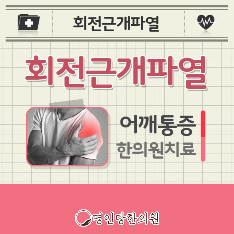 밤에 더욱 심한 어깨 통증 회전근개파열, 창원시청 상남동 추나 한의원
