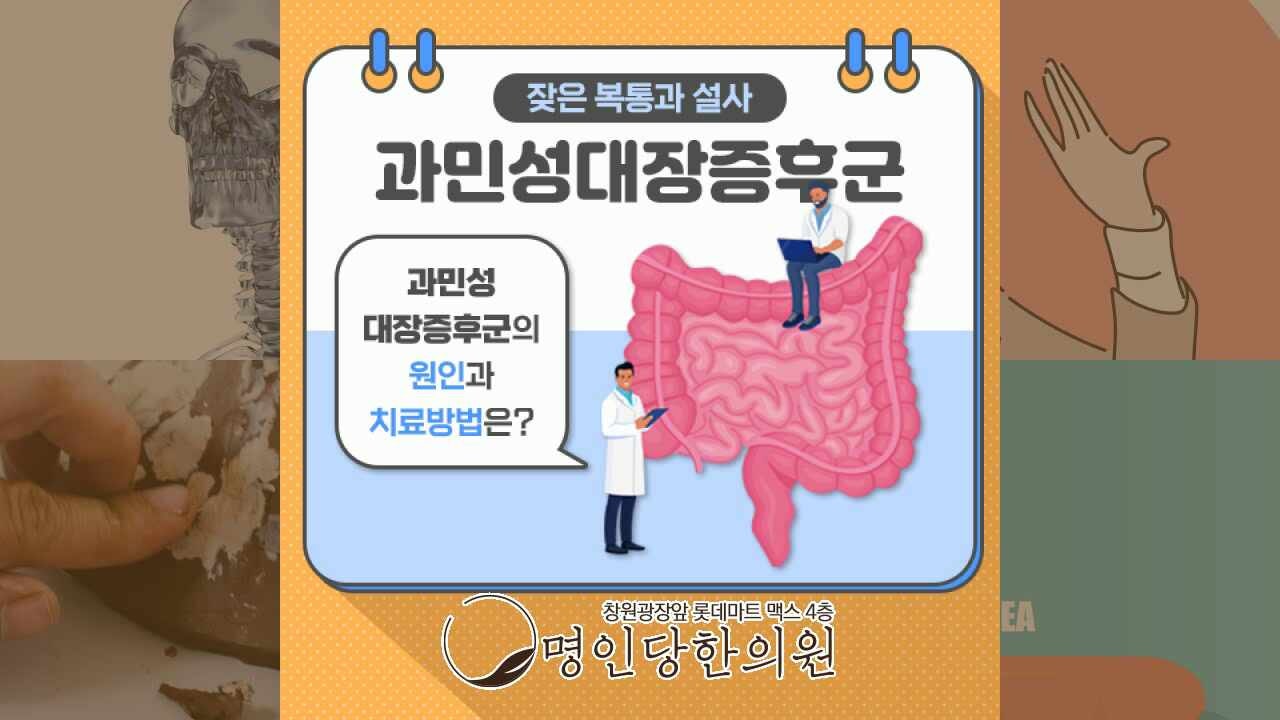 잦은복통 설사 괴로운 질환, 창원 상남동 과민성대장증후군. 한약치료 한의원