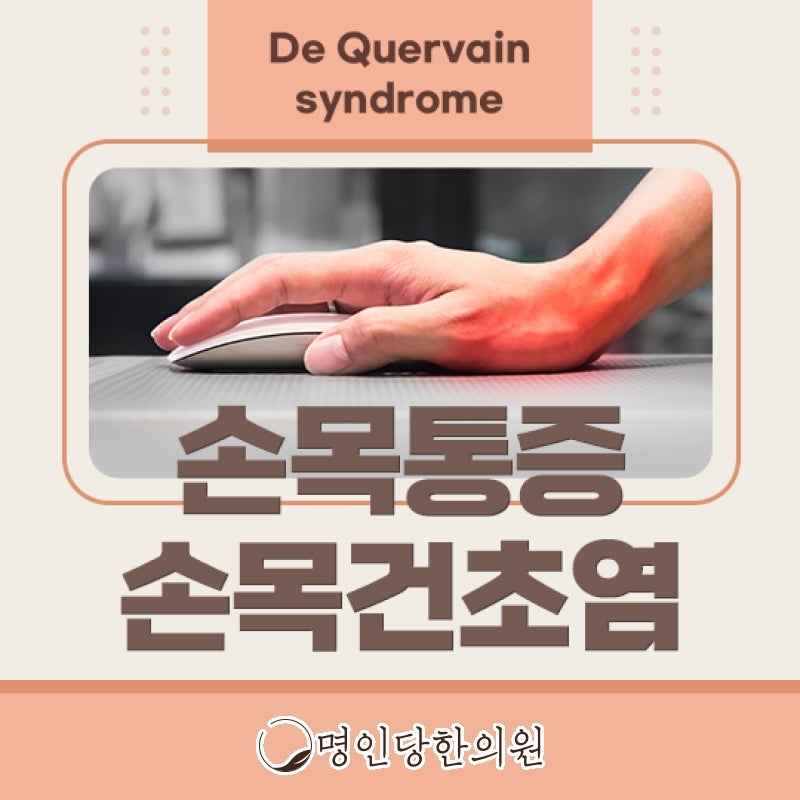 손목건초염 반복 사용이 통증의 주원인, 창원 중앙동한의원 봉침치료