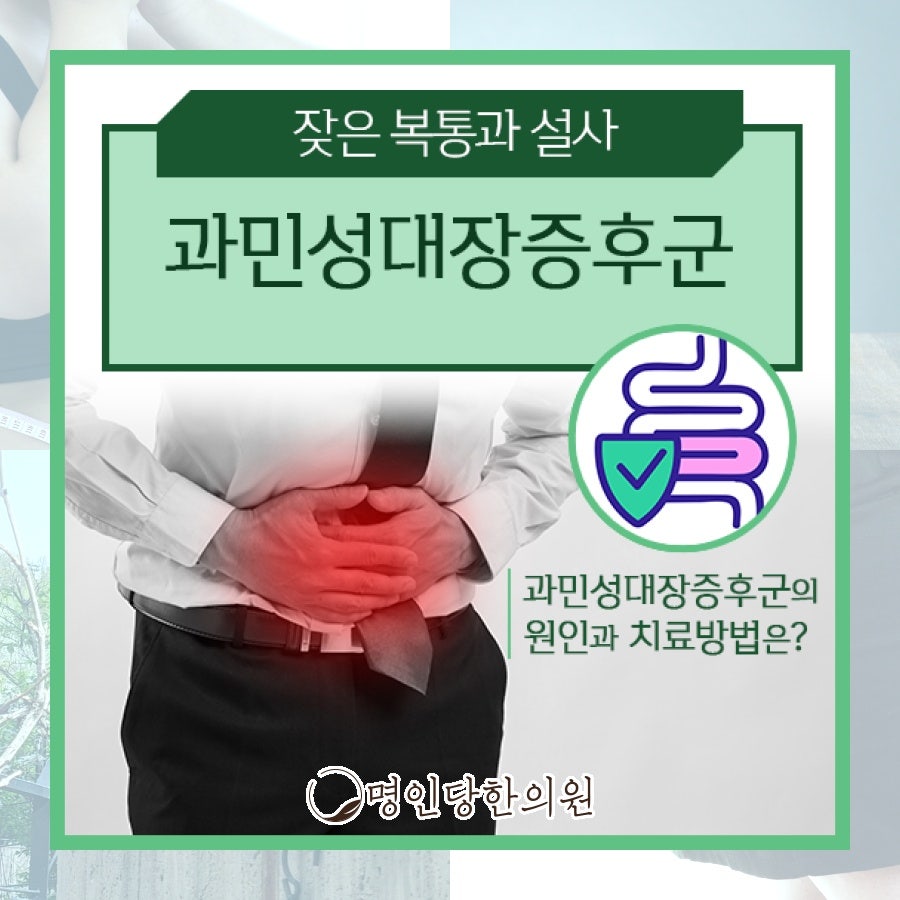 과민성대장증후군, 아는 사람만 아는 외출의 불안함, 창원 중앙동 한의원 한약치료